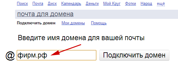 Вводим имя домена для вашей почты на сайте pdd.yandex.ru
